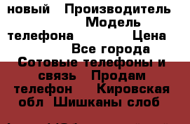 IPHONE 5 новый › Производитель ­ Apple › Модель телефона ­ IPHONE › Цена ­ 5 600 - Все города Сотовые телефоны и связь » Продам телефон   . Кировская обл.,Шишканы слоб.